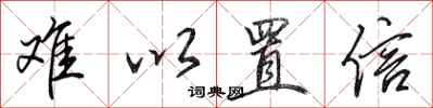 田英章难以置信行书怎么写