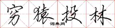 田英章穷猿投林行书怎么写