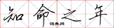 田英章知命之年行书怎么写