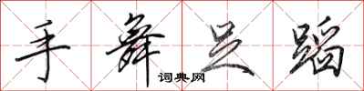 田英章手舞足蹈行书怎么写