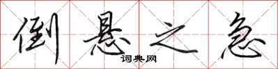田英章倒悬之急行书怎么写