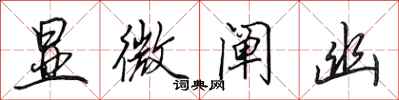 田英章显微阐幽行书怎么写