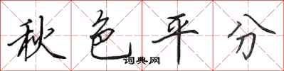 田英章秋色平分行书怎么写