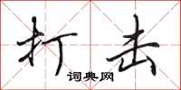 田英章打击行书怎么写