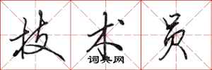 田英章技术员行书怎么写