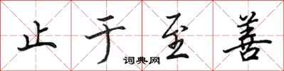 田英章止于至善行书怎么写