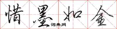 田英章惜墨如金行书怎么写