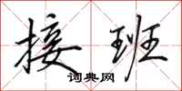 田英章接班行书怎么写