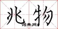 何伯昌兆物楷书怎么写