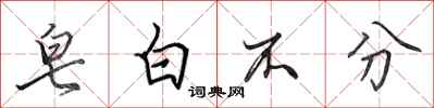 田英章皂白不分行书怎么写