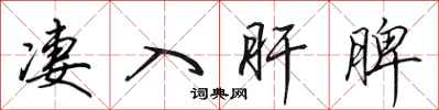田英章凄入肝脾行书怎么写