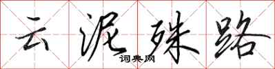 田英章云泥殊路行书怎么写