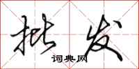 田英章批发行书怎么写