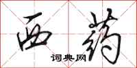 田英章西药行书怎么写