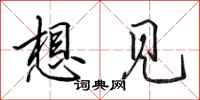 田英章想见行书怎么写