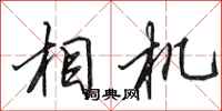 田英章相机行书怎么写