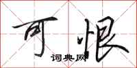 田英章可恨行书怎么写
