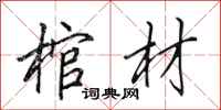 田英章棺材行书怎么写