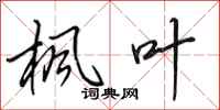 田英章枫叶行书怎么写