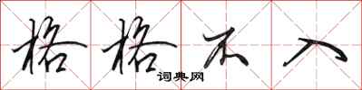 田英章格格不入行书怎么写