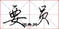 田英章要员行书怎么写