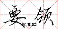 田英章要领行书怎么写