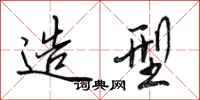 田英章造型行书怎么写