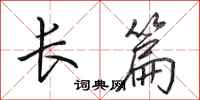 田英章长篇行书怎么写