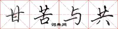 田英章甘苦与共行书怎么写
