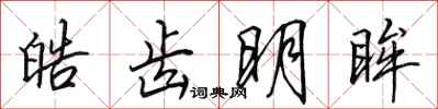 田英章皓齿明眸行书怎么写