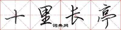 田英章十里长亭行书怎么写