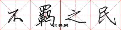 田英章不羁之民行书怎么写