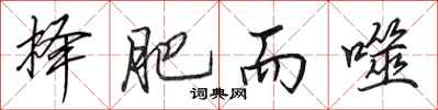 田英章择肥而噬行书怎么写