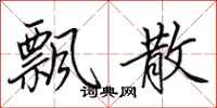 田英章飘散行书怎么写