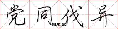田英章党同伐异行书怎么写