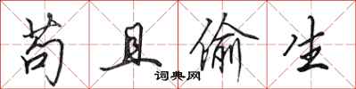 田英章苟且偷生行书怎么写
