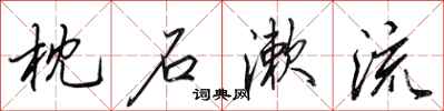 田英章枕石漱流行书怎么写