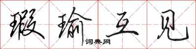 田英章瑕瑜互见行书怎么写