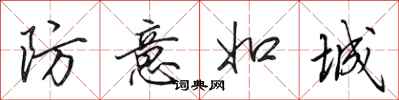 田英章防意如城行书怎么写