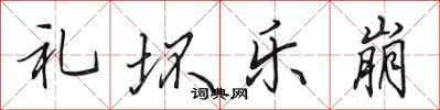 田英章礼坏乐崩行书怎么写