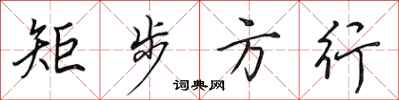 田英章矩步方行行书怎么写