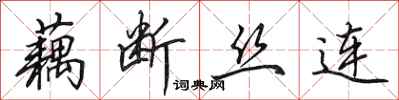 田英章藕断丝连行书怎么写