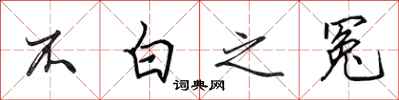 田英章不白之冤行书怎么写