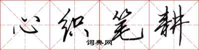 田英章心织笔耕行书怎么写