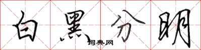 田英章白黑分明行书怎么写