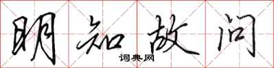 田英章明知故问行书怎么写