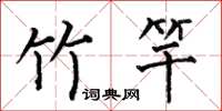 何伯昌竹竿楷书怎么写
