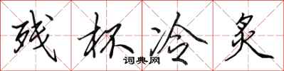 田英章残杯冷炙行书怎么写