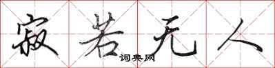 田英章寂若无人行书怎么写