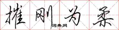 田英章摧刚为柔行书怎么写